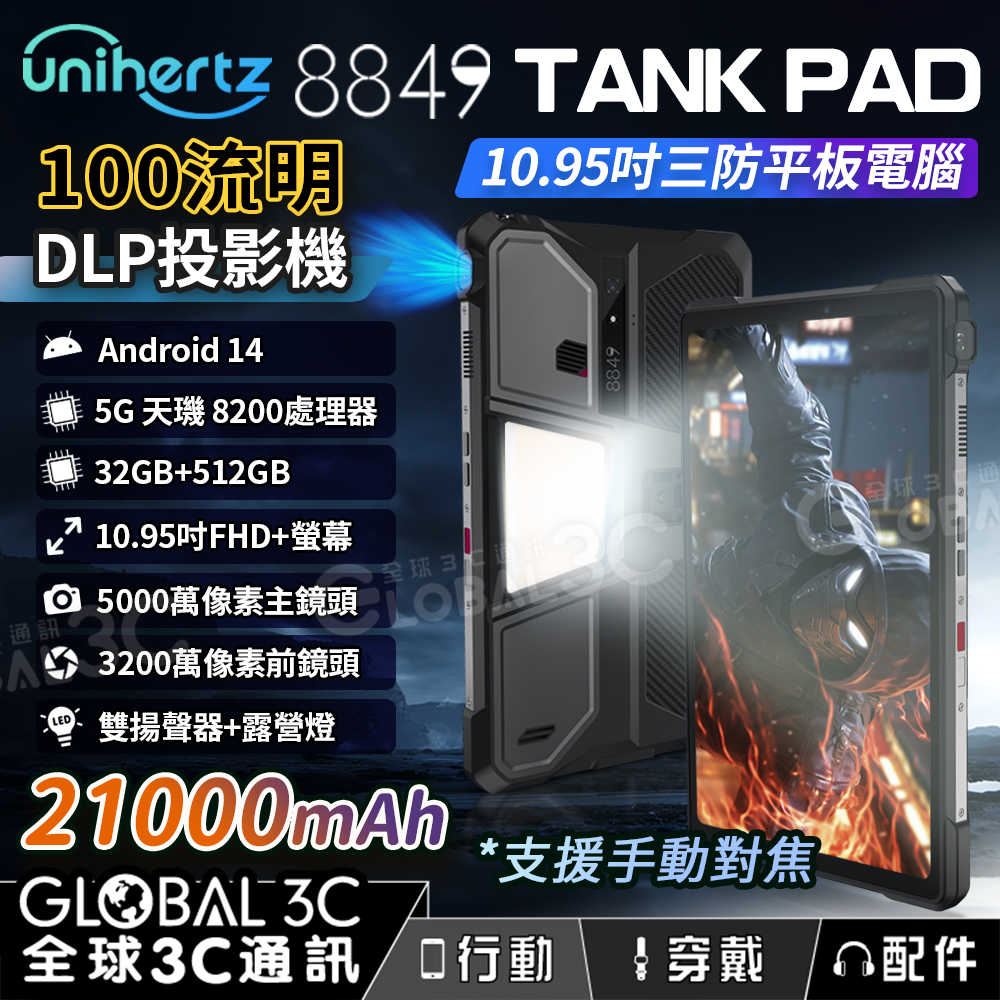 Unihertz 8849 Tank Pad 內建投影機 5G三防平板 10.95吋 21000mAh 露營燈 平板電腦
