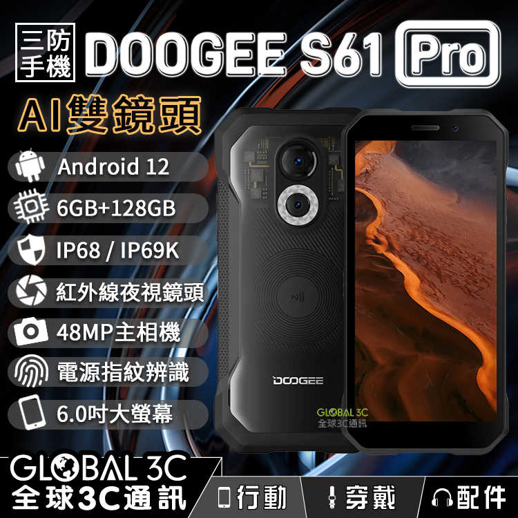 Doogee S61 Pro IP68/69K 夜視 軍規三防手機 6+128G 6吋大螢幕 5180mAh