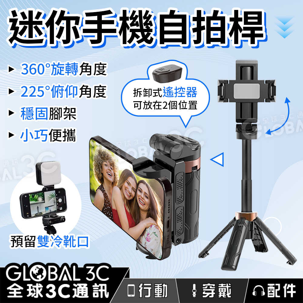 迷你手機自拍桿 巴掌大小輕鬆裝入口袋 可拆式遙控器 旋轉角度 雙冷靴口 自帶腳架 手機支架 補光燈 自拍棒