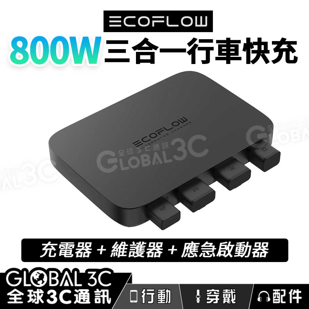 EcoFlow 800W 行車快充 充電器 維護器 應急啟動 行車安全 房車 充電