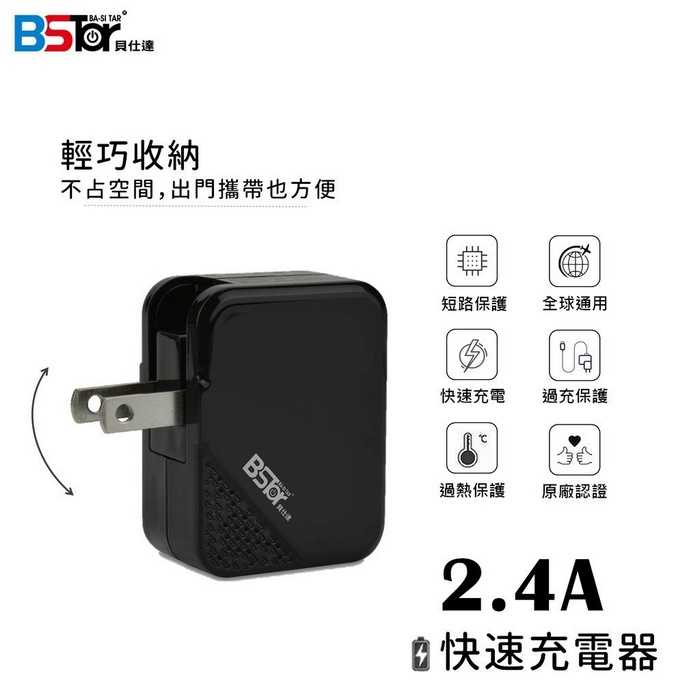 BSTar貝仕達 AP-202充電器 2.4A充電 豆腐頭 充電器 充電頭 雙USB 強效散熱 可兩邊同時充電