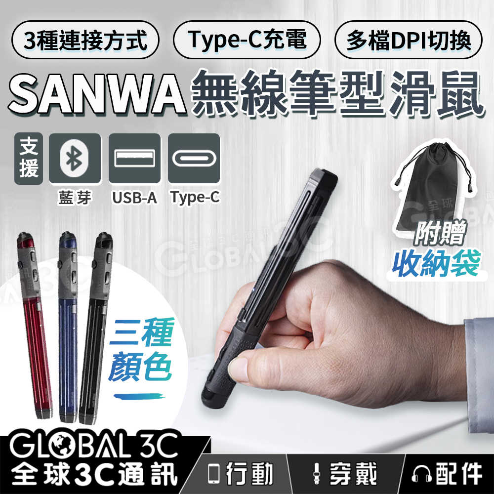日本 SANWA 無線筆型滑鼠 DPI切換 小巧好攜帶 附收納袋 筆鼠 支援藍芽 USB-A Type-c 連線