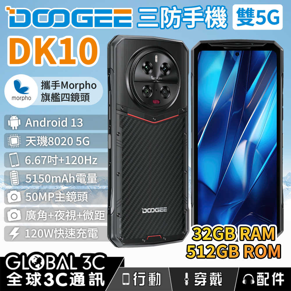 DOOGEE DK10 5G三防手機 32+512GB 廣角+微距+夜視+長焦 支援反充/120W閃充+50W無線充