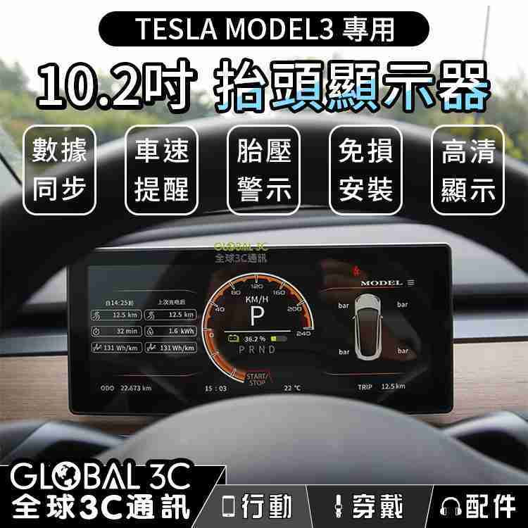特斯拉 Tesla Model3 抬頭顯示器 10.2吋螢幕 數據同步 車速提醒 胎壓警示 無損安裝