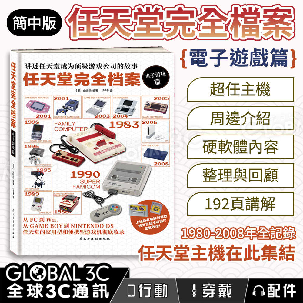 任天堂完全檔案 電子遊戲篇 主機全集結 周邊介紹 硬軟體內容 整理與回顧 192頁 簡中版