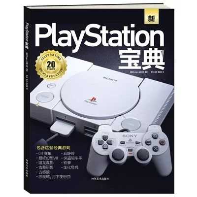PlayStation寶典 經典遊戲主機 懷舊 回憶錄 Retro gamer PS 開發介紹書
