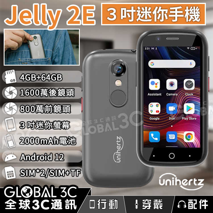 Unihertz Jelly 2E迷你手機 安卓12 4+64GB 1600萬相機 3吋螢幕 耳機插孔 指紋解鎖