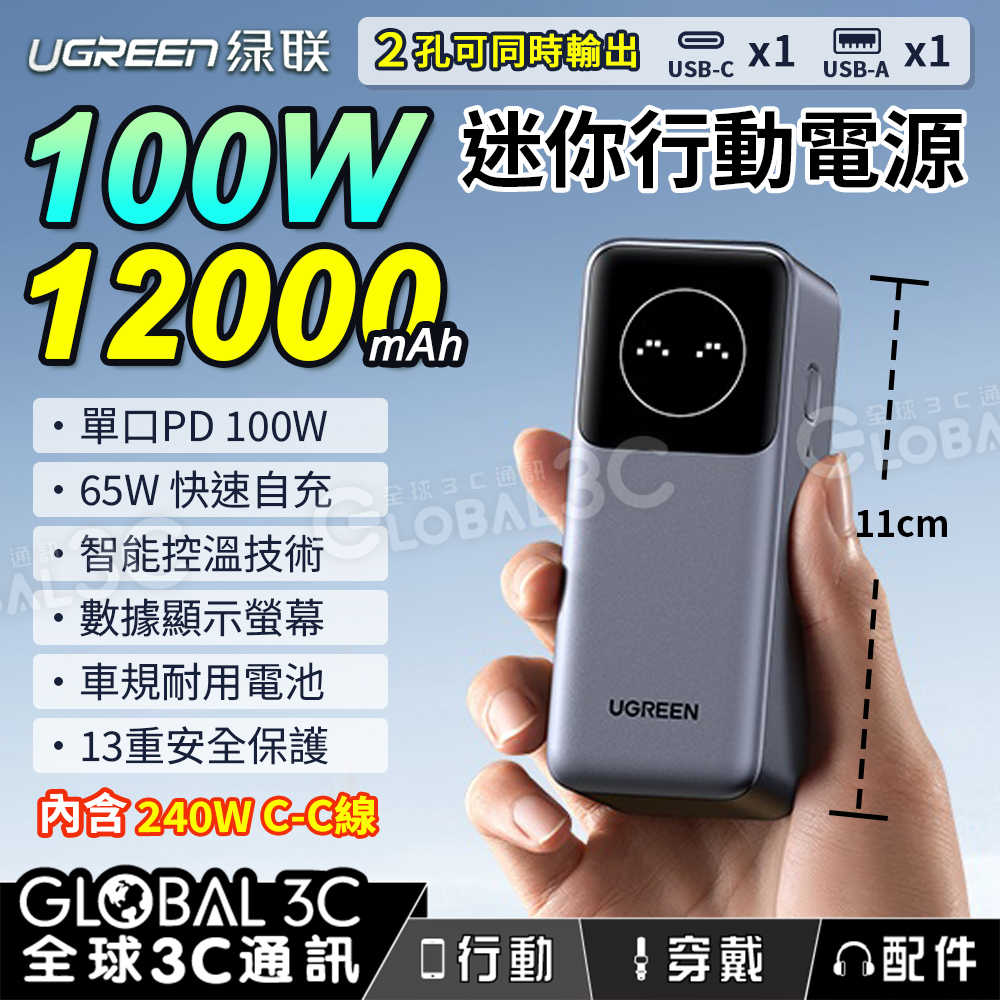 UGREEN綠聯 100W 12000mAh 行動電源 2孔輸出 單口100W PD/PPS/QC/SCP 快充