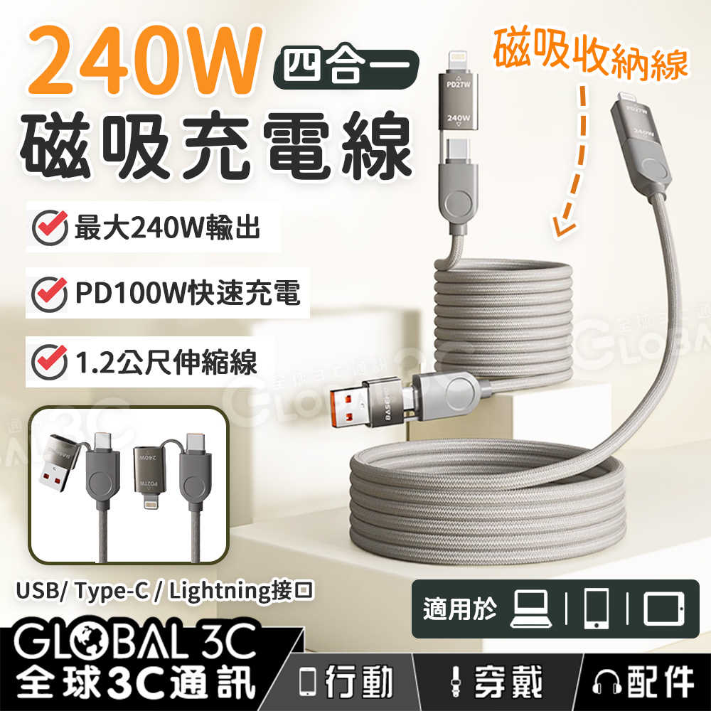 240W 磁吸收納 四合一充電線 伸縮自如+磁吸 編織線 PD100W 快充 USB/Type-C/Lightning