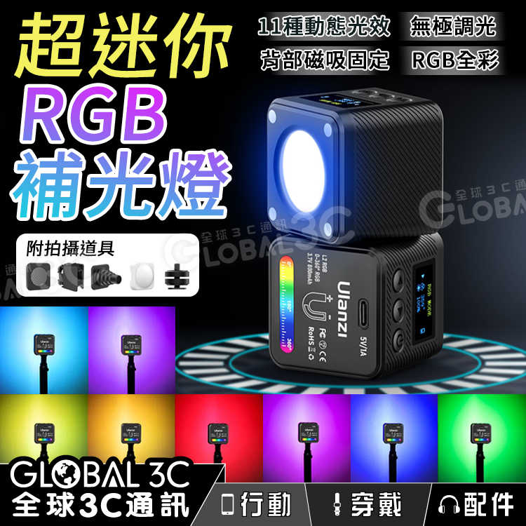 超迷你RGB攝影補光燈 無極調光 Ulanzi L2 RGB COB RGB GoPro運動相機 手機補光 氛圍燈
