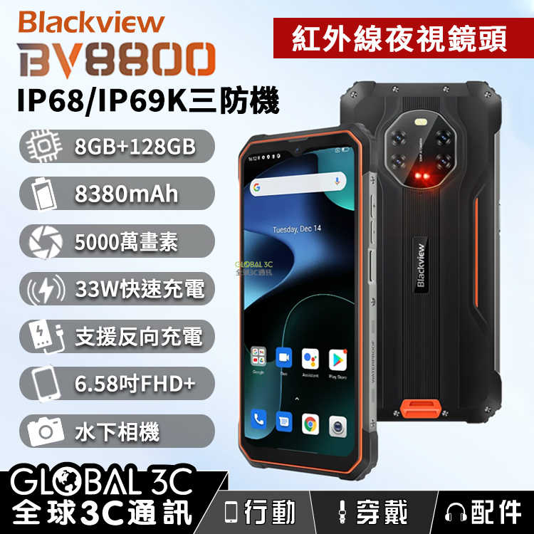 Blackview BV8800 三防手機 水下/夜視相機 8380mAh 33W快充 6.58吋FHD+螢幕 反向充電
