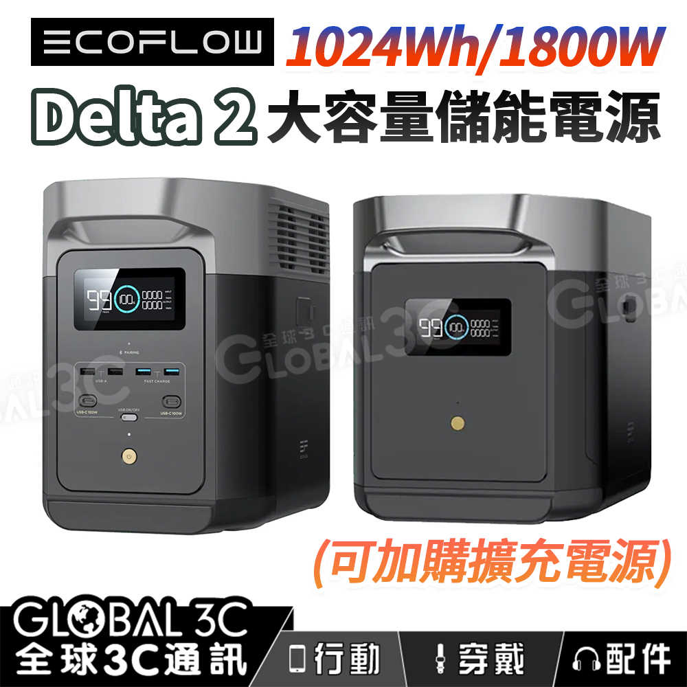 EcoFlow Delta 2 儲能電源 1024Wh 1800W輸出 擴充電池 戶外 露營 擺攤 車泊