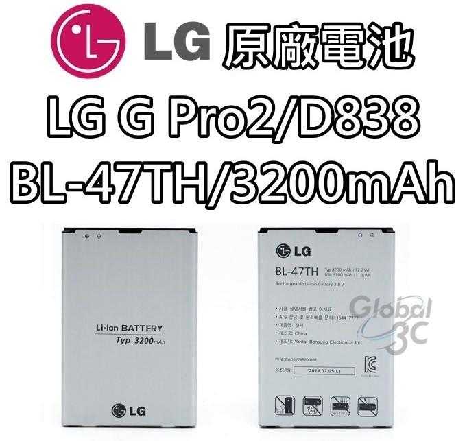 【不正包退】LG G Pro2 原廠電池 D838 BL-47TH 3200mAh 原廠 電池 樂金
