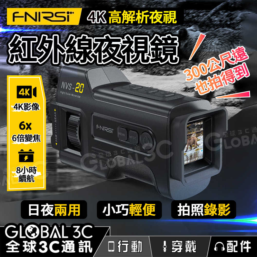 FNIRSI NVS-20 4K 红外線夜視鏡 日夜兩用/高解析度/超強夜視 錄影 拍照 便攜
