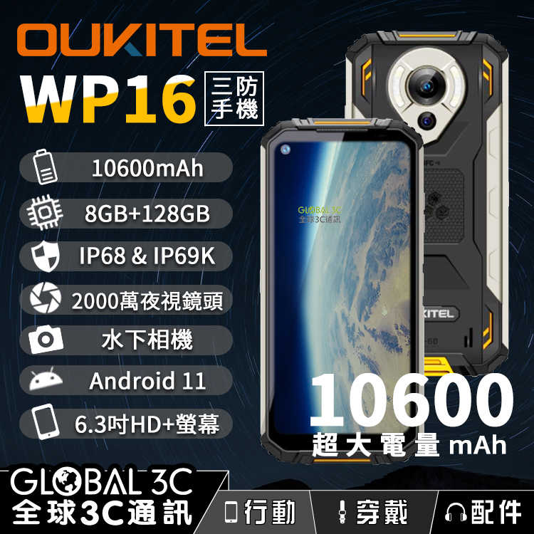 Oukitel WP16 三防手機 超大電量10600mAh IP68&IP69K 8+128G 夜視相機 安卓11
