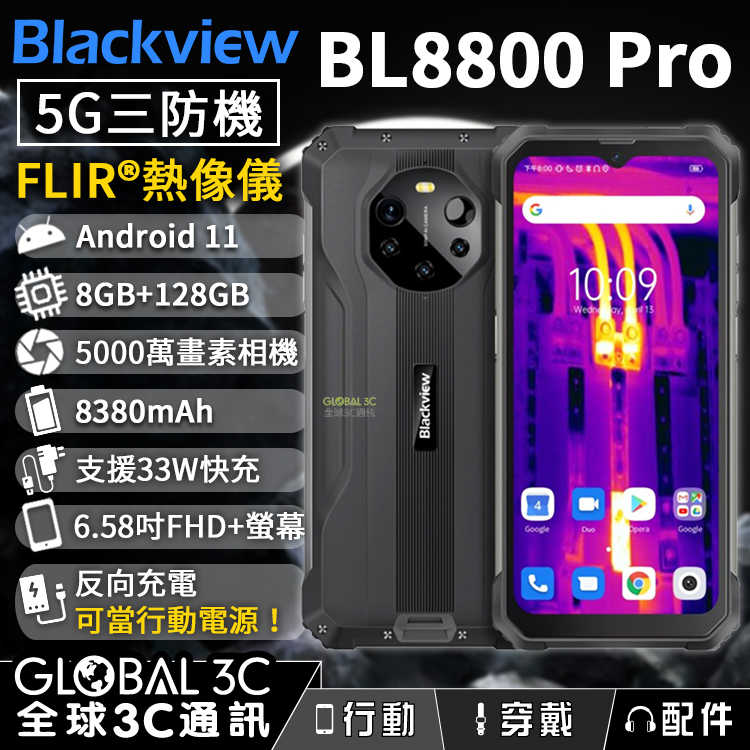 Blackview BL8800 Pro 5G三防手機 FLIR熱像儀 33W快充 6.58吋螢幕 8+128GB