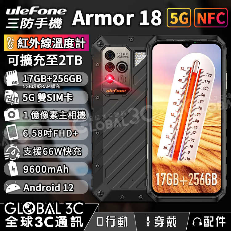 Ulefone Armor 18 5G 三防手機 一億像素鏡頭 17+256GB 6.58吋 溫度測量 9600mAh
