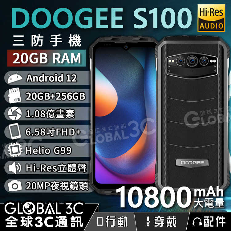 DOOGEE S100 三防手機 20+256GB 1.08億畫素鏡頭 10800mAh大電量 夜視鏡頭 Hi-Res