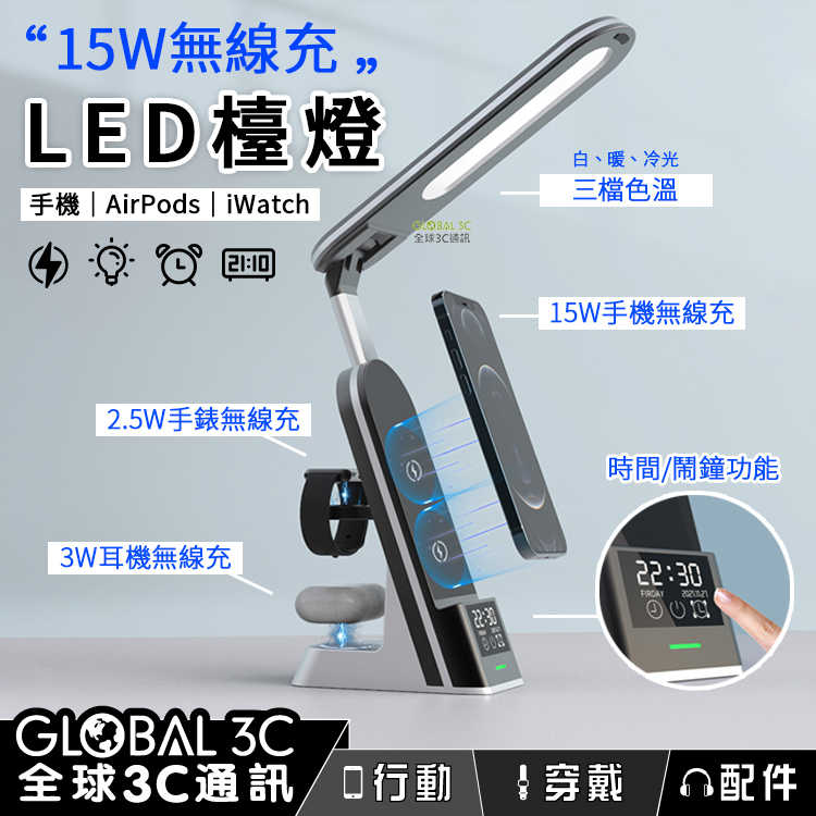 多功能 無線充電 LED檯燈 15W快充 可調光 時鐘 鬧鐘 iPhone/AirPods/Apple Watch