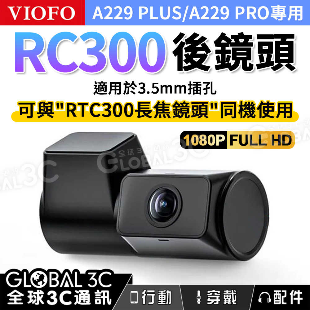 VIOFO A229 PLUS/A229 PRO專用 RC300後鏡頭 1080P全高清 RTC300長焦鏡頭前後搭配