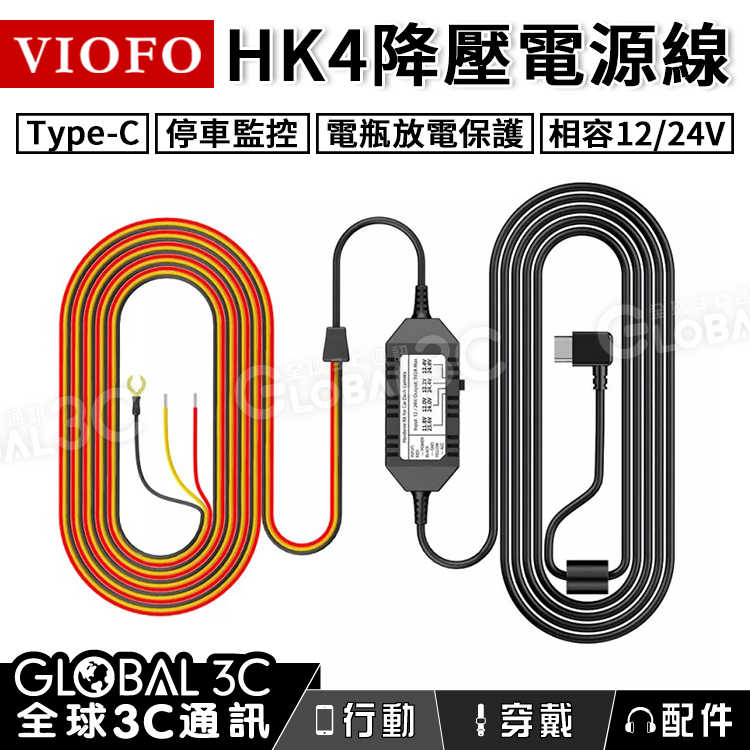 VIOFO HK4 行車紀錄器 ACC 降壓電源線 Type-C 12/24V 放電保護 停車監控