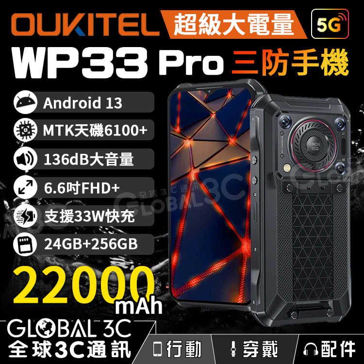 Oukitel WP33 Pro 5G三防手機 22000mAh 超大電量 136dB大音量 支援33W快充 反向充電