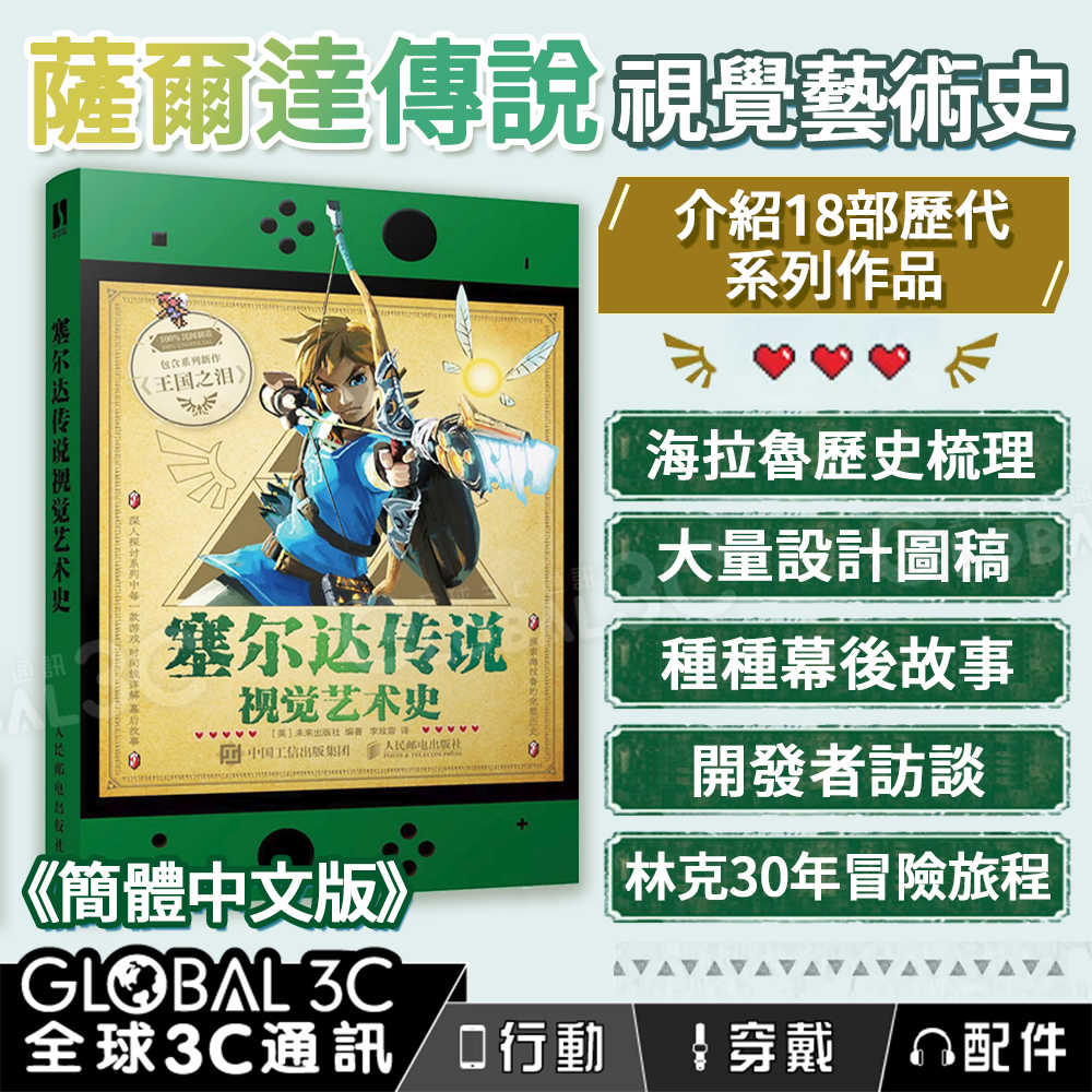 薩爾達傳說視覺藝術史 探索林克三十餘年的冒險旅程 18部系列作介紹+海拉魯歷史+時間線梳理