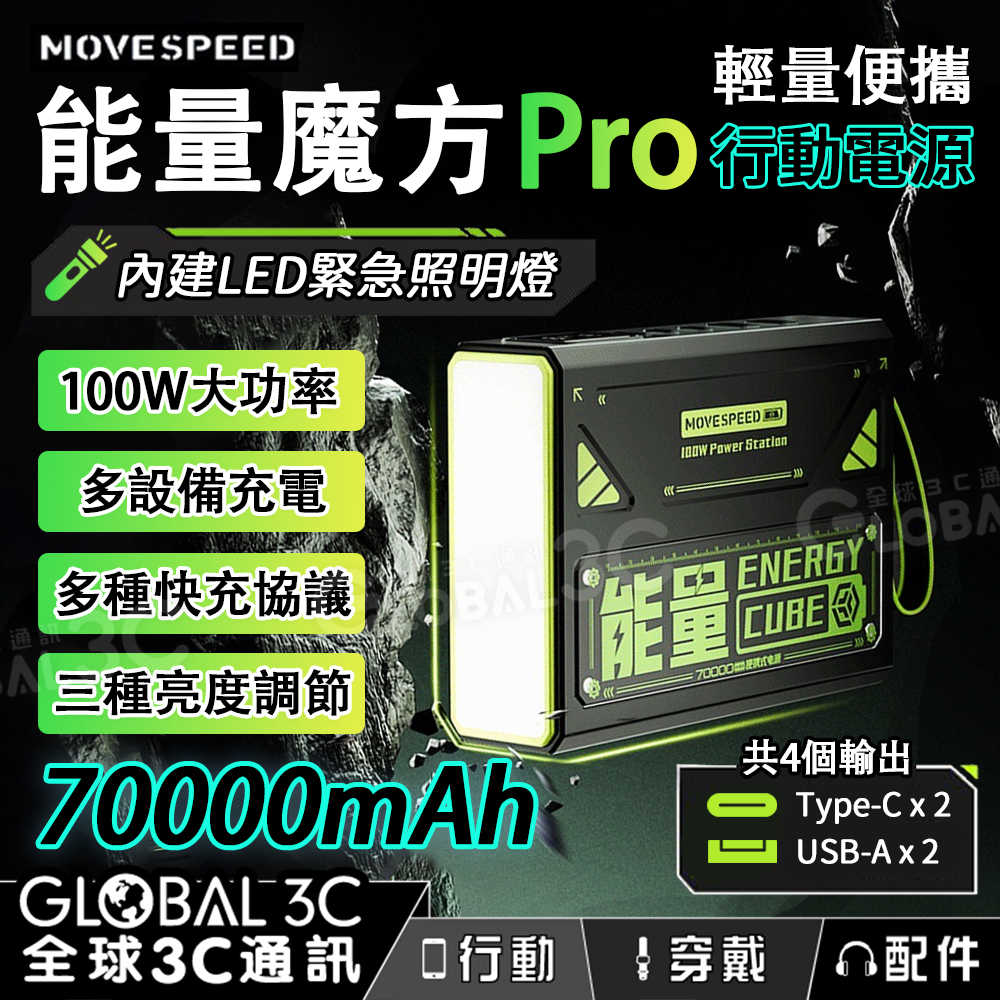 MOVESPEED 能量魔方 Pro 100W快充 大電量行動電源 70000mAh 四口充電 LED照明燈