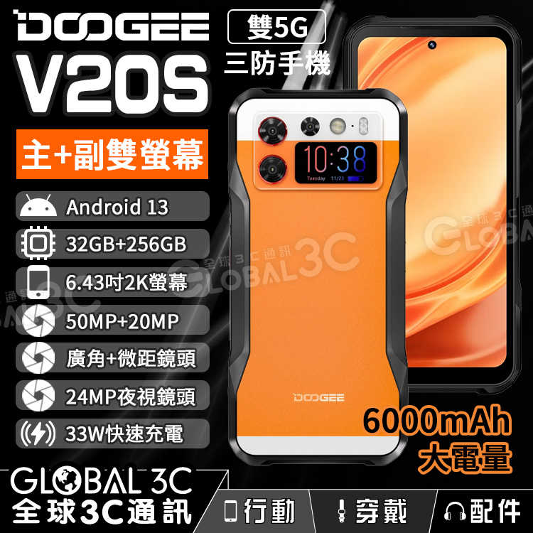 Doogee V20S 5G 三防手機 雙螢幕 32GB+256GB 夜視/廣角/微距 安卓13 33W快充