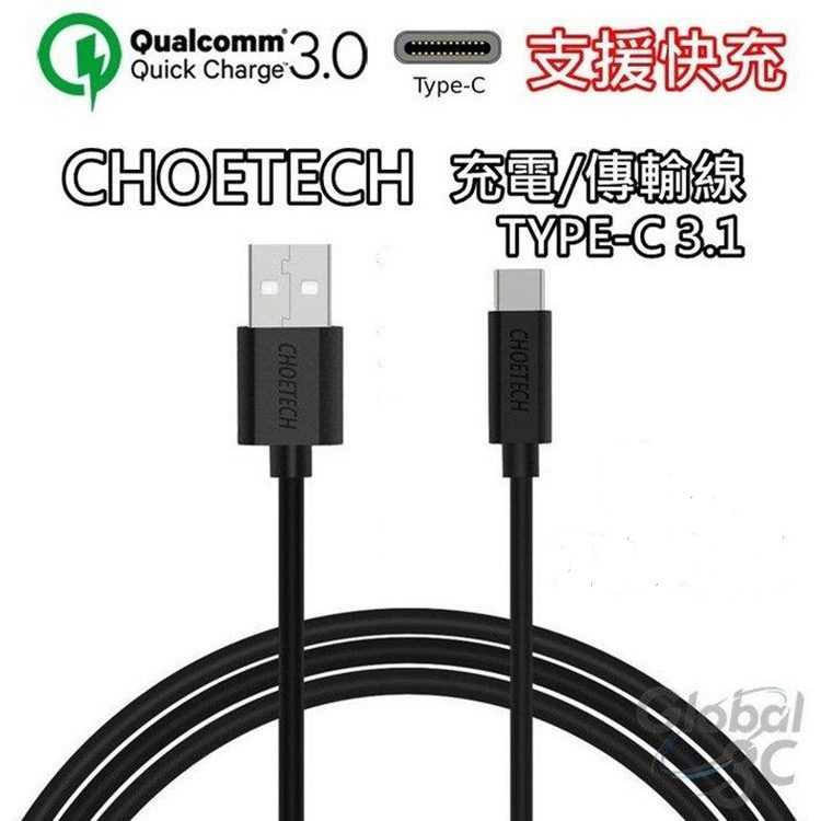 CHOETECH 支援快充 1米 Type-C 3.1 充電傳輸線 安卓 快充線 9V快充 USB
