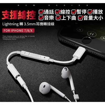 全功能版 Lightning轉3.5mm耳機轉接線 iPhone7/8/X/iPad 支援線控/通話