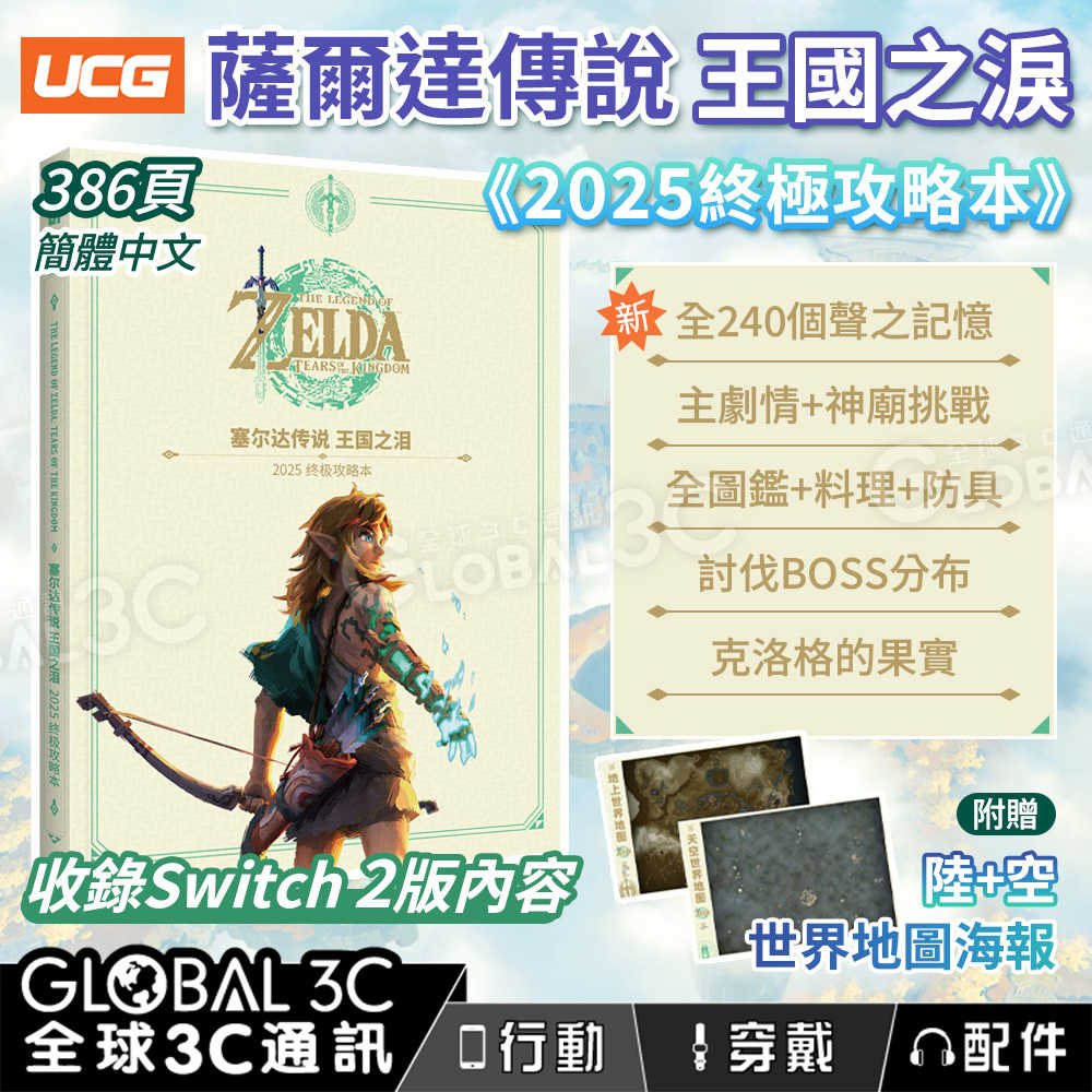 [2025 最新終極版]薩爾達傳說 王國之淚攻略本 收錄Switch 2版內容 全240個聲之記憶 送地圖