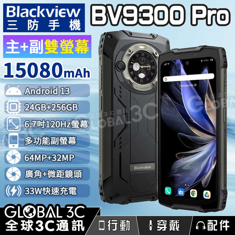 Blackview BV9300 Pro 雙螢幕三防手機 24+256GB 120Hz螢幕 安卓13 大電量 廣角+微距