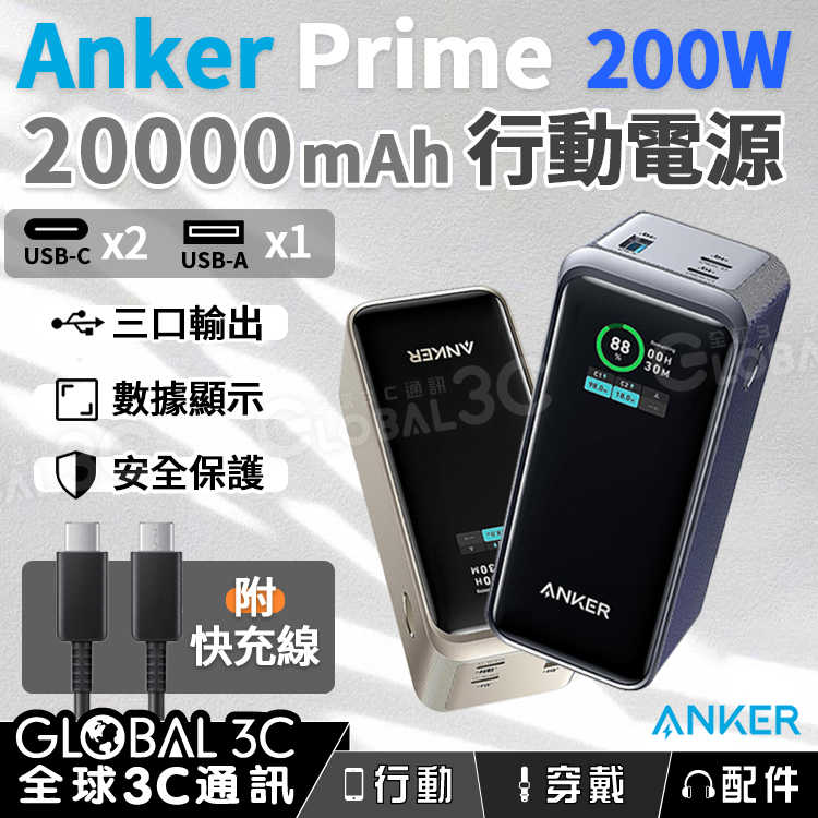 Anker Prime 200W 行動電源 20000mAh 三口輸出 顯示螢幕 便攜式快充 充電器