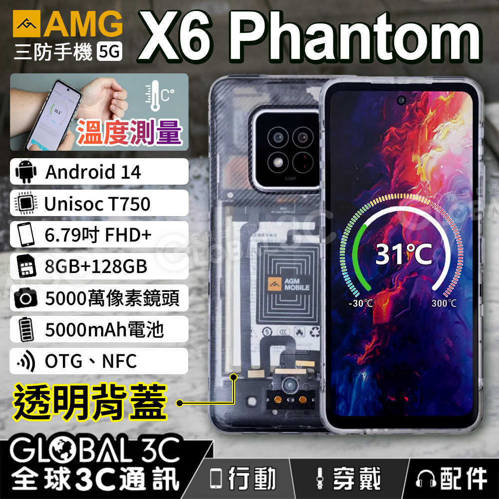 AGM X6 Phantom 5G 國際版 三防手機 6.78吋 5000mAh 溫度檢查 安卓14 NFC