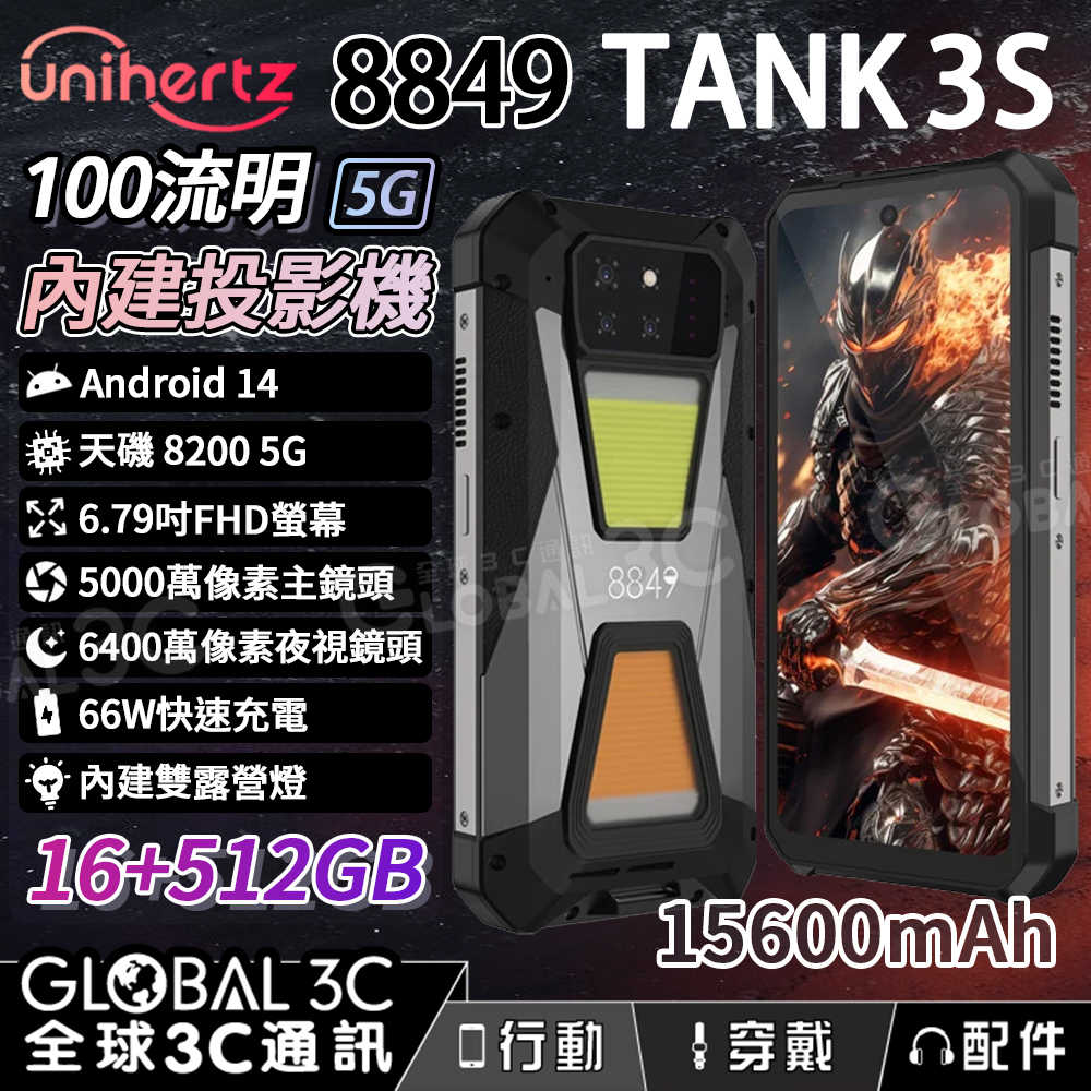 Unihertz 8849 TANK 3S 5G三防投影手機 32+512GB 內建投影機 15600mAh