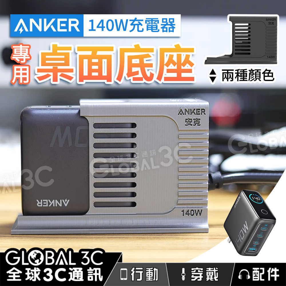 Anker Zolo 140W 專用桌面充電底座 方便桌面使用 充電器底座