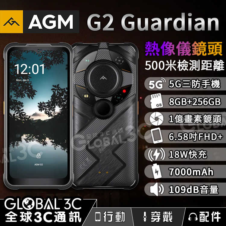 AGM G2 Guardian 5G 遠紅外線熱像儀 三防手機 8+256GB 1億畫素相機 安卓12 WiFi6/6E