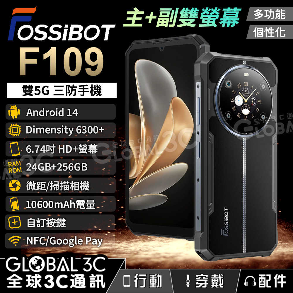 FOSSiBOT F109 雙螢幕 5G三防手機 24+256GB 微距 6.7吋大螢幕 安卓14 10600毫安大電量