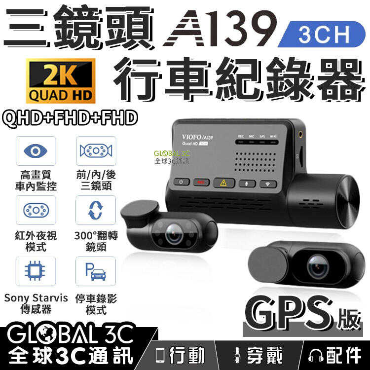 VIOFO A139 3CH GPS版 行車紀錄器 前+內+後三鏡頭 2K高畫質 停車監控 計程車 UBER