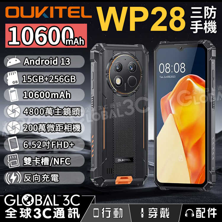 Oukitel WP28 三防手機 安卓13 15GB/256GB 6.52吋大螢幕 10600大電量 4800萬像素