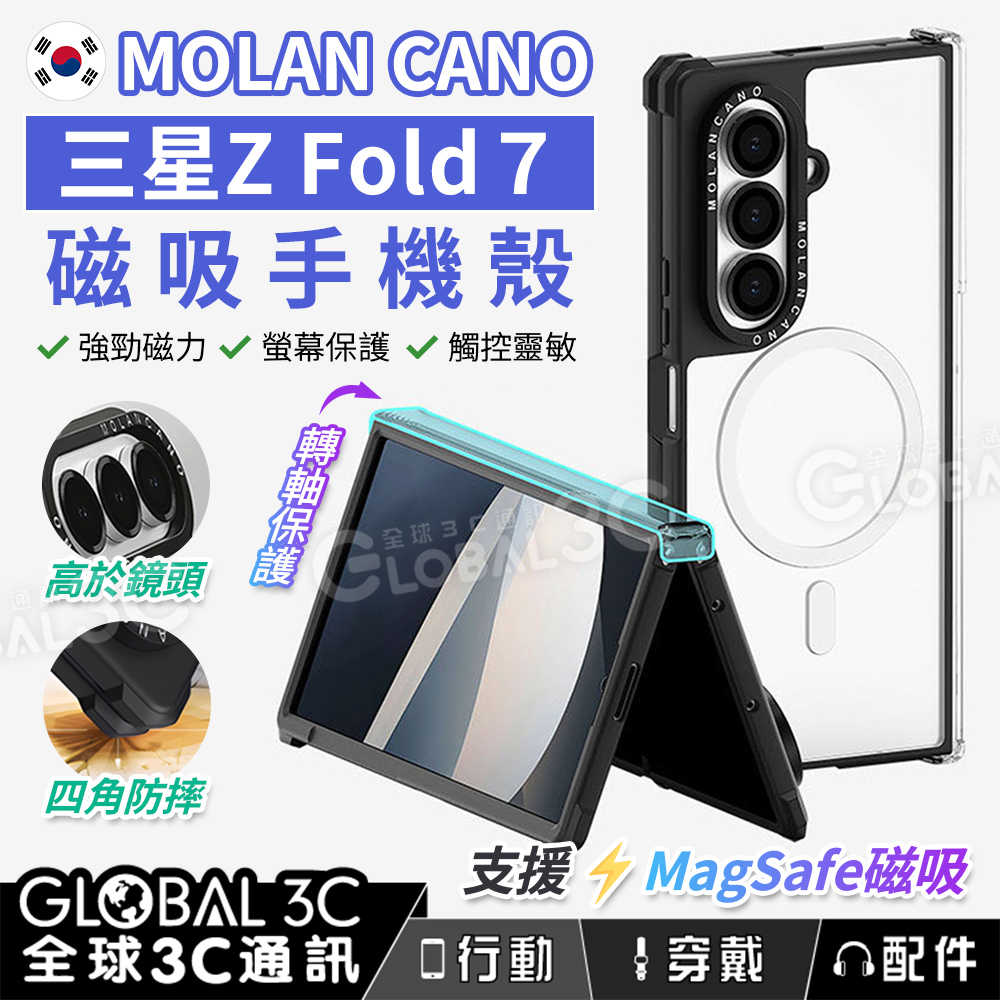 韓國 Molan Cano 三星Galaxy Z Fold7 磁吸手機殼 MagSafe磁吸 四角防摔 轉軸保護