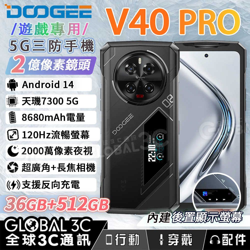 DOOGEE V40 Pro 5G 三防手機 遊戲專用 120Hz 2億畫素 36+512GB 後置螢幕 安卓14