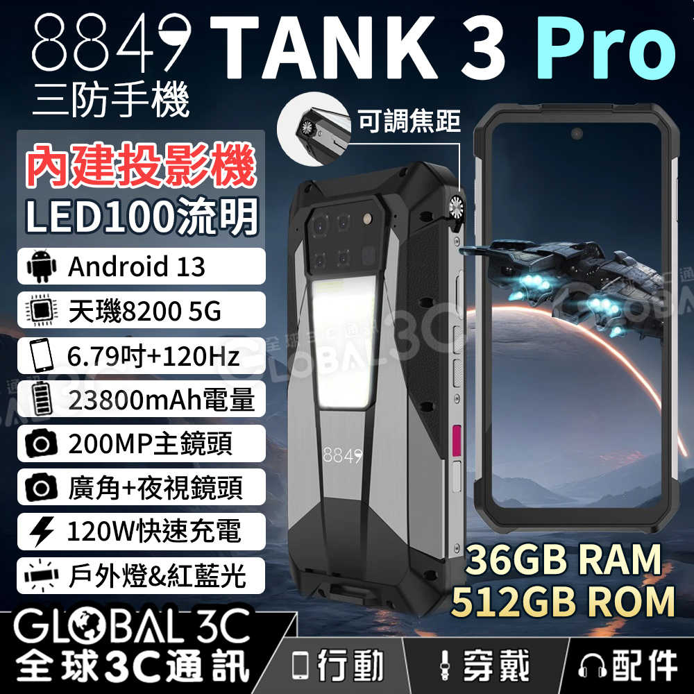 Unihertz 8849 Tank3 Pro 5G三防手機+投影機 6.79吋120Hz 23800mAh 廣角+夜視