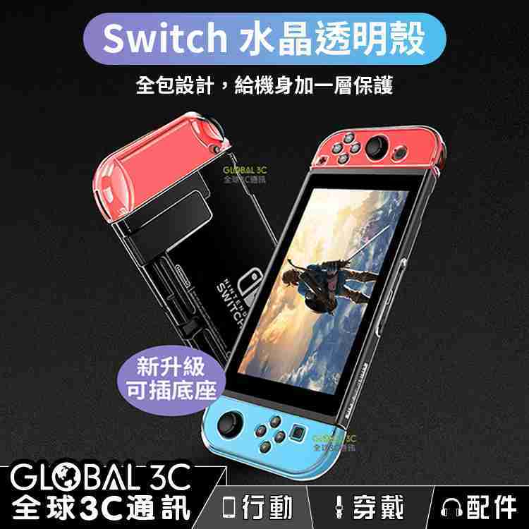 複製-Switch/Switch Lite 水晶透明保護殼 任天堂 Nintendo NS 底座充電 joy con 可分離