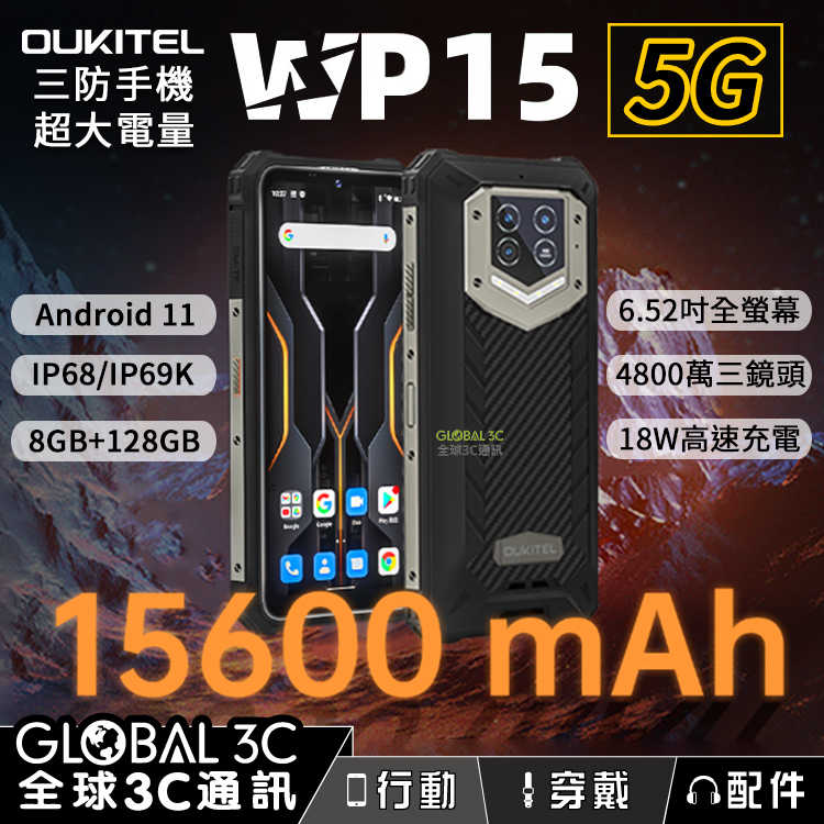 Oukitel WP15 5G三防手機 超大電量15600mAh/IP68/IP69K/8+128G/NFC 安卓11