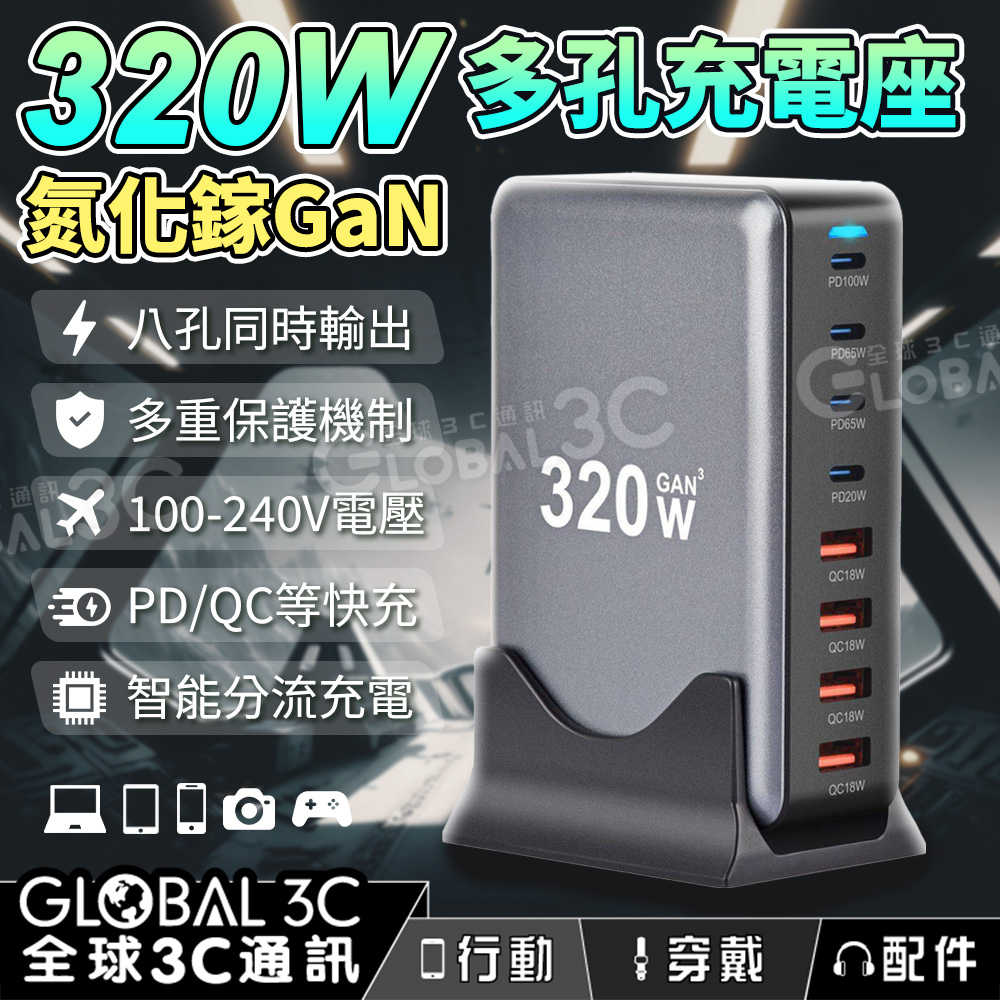 320W 氮化鎵GaN 多孔充電器 八孔快充 PD3.0/QC3.0 多重保護 同時充電 智能分流 筆電手機