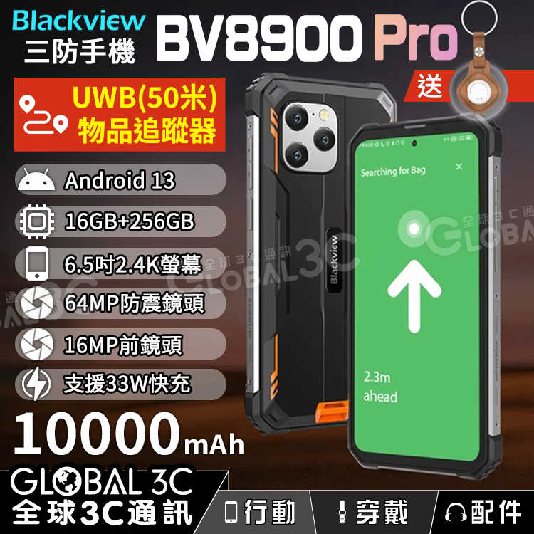 Blackview BV8900 PRO 大電量三防手機 10000mAh 16+256GB 物品追蹤器 安卓13