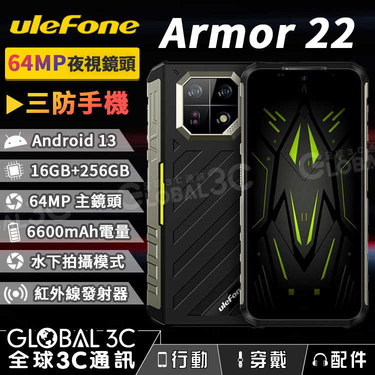 Ulefone Armor 22 三防手機 16+256GB 夜視鏡頭 6600mAh 33W快充 紅外線遙控器