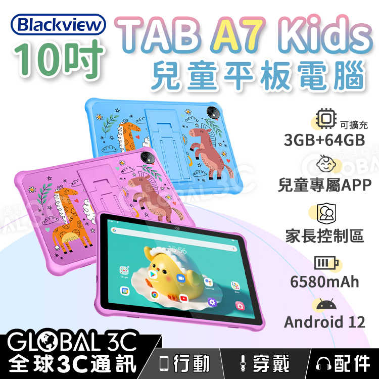 BlackView Tab A7 Kids 兒童平板電腦 10吋 5+64GB 1TB擴充 兒童APP 安卓12